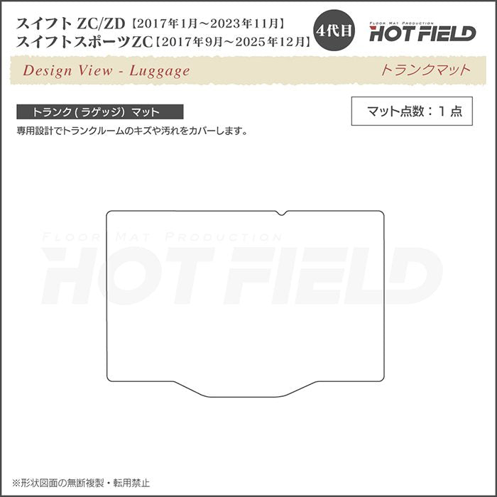スズキ スイフト トランクマット ラゲッジマット スイフトスポーツ SWIFT ZC系 ZD系 4代目 ◆シャギーラグ調 日本製 HOTFIELD