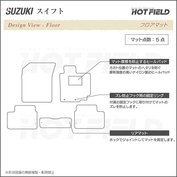 スズキ スイフト ZC系 ZD系 2010年9月~2016年12月対応 フロアマット ◆ジェネラル HOTFIELD