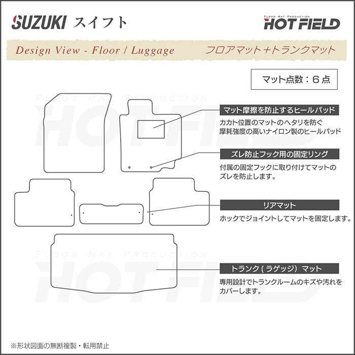 スズキ スイフト ZC系 ZD系 2010年9月~2016年12月モデル対応 フロアマット+トランクマット ラゲッジマット ◆ジェネラル HOTFIELD