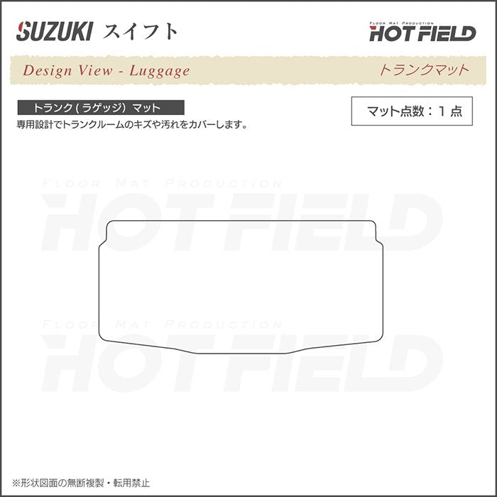 スズキ スイフト ZC系 ZD系 2010年9月~2016年12月モデル対応 トランクマット ラゲッジマット ◆カジュアルチェック 日本製 HOTFIELD