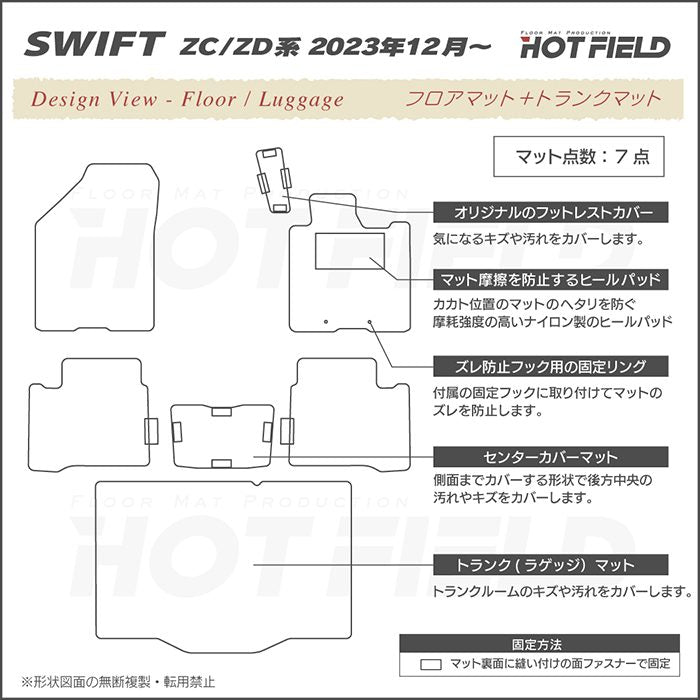 スズキ 新型 スイフト SWIFT ZC系 ZD系 2023年12月～対応 フロアマット＋トランクマット ラゲッジマット ◆ジェネラル 日本製 HOTFIELD