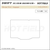 スズキ 新型 スイフト SWIFT ZC系 ZD系 2023年12月～対応 トランクマット ラゲッジマット ◆カーボンファイバー調 リアルラバー HOTFIELD