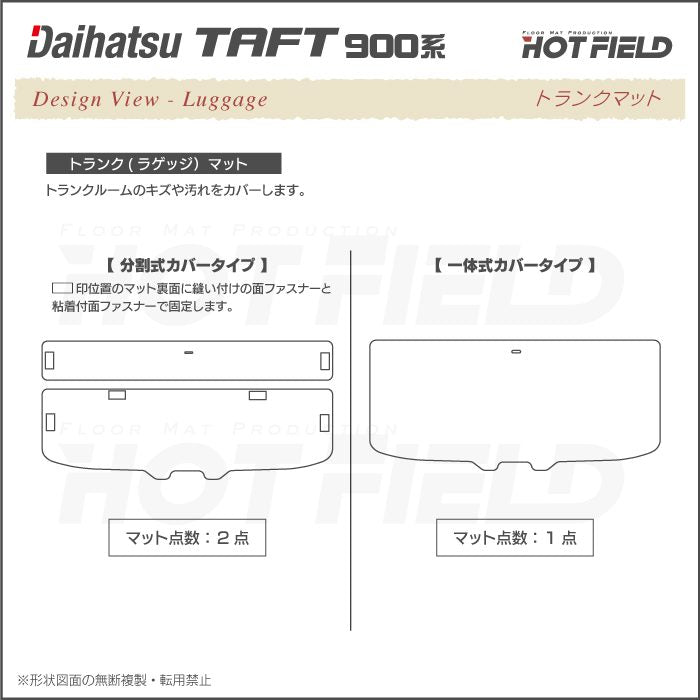 ダイハツ 新型 タフト 900系 フロアマット+トランクマット ラゲッジマット ◆ジェネラル HOTFIELD
