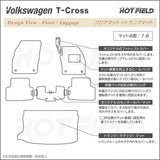 VW フォルクスワーゲン T-Cross Tクロス C1D系 フロアマット+トランクマット ラゲッジマット ◆カーボンファイバー調 リアルラバー HOTFIELD