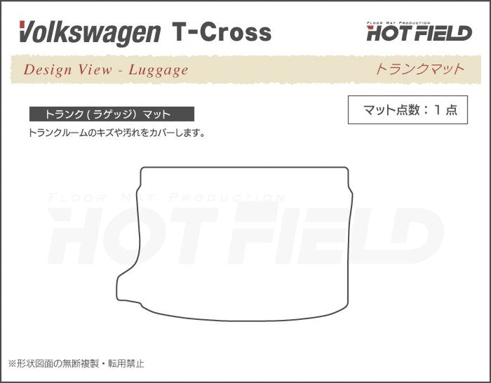 VW フォルクスワーゲン T-Cross Tクロス C1D系 トランクマット ラゲッジマット ◆重厚Profound 日本製 HOTFIELD