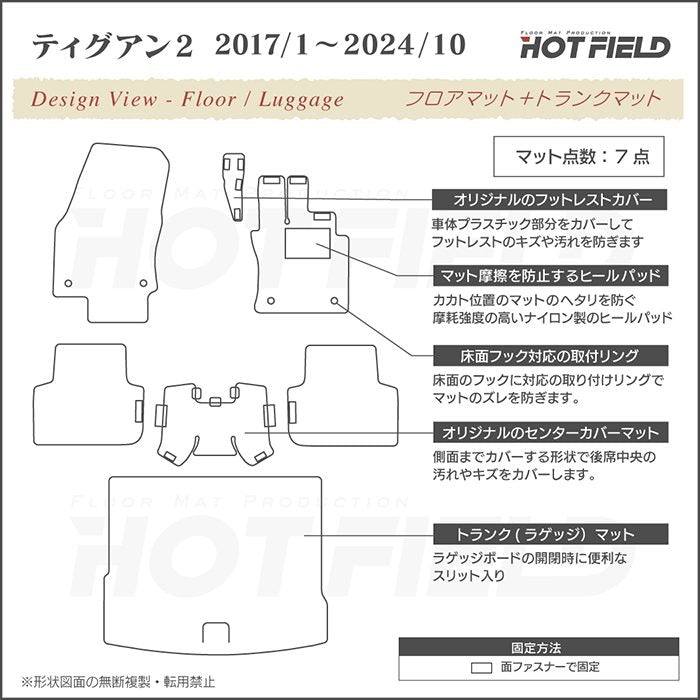VW フォルクスワーゲン ティグアン 5N系 2017年1月～2024年10月モデル対応 フロアマット+トランクマット ラゲッジマット ◆シャギーラグ調 日本製 HOTFIELD