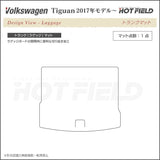 VW フォルクスワーゲン 新型 ティグアン 5N系 2017年~モデル対応 トランクマット ラゲッジマット ◆カーボンファイバー調 リアルラバー HOTFIELD