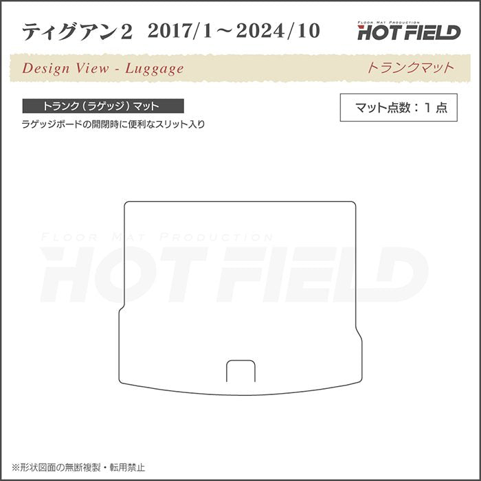 VW フォルクスワーゲン ティグアン 5N系 2017年1月～2024年10月モデル対応 トランクマット ラゲッジマット ◆シャギーラグ調 日本製 HOTFIELD