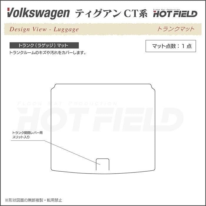 VW フォルクスワーゲン 新型 ティグアン CT系 トランクマット ラゲッジマット ◆ジェネラル HOTFIELD