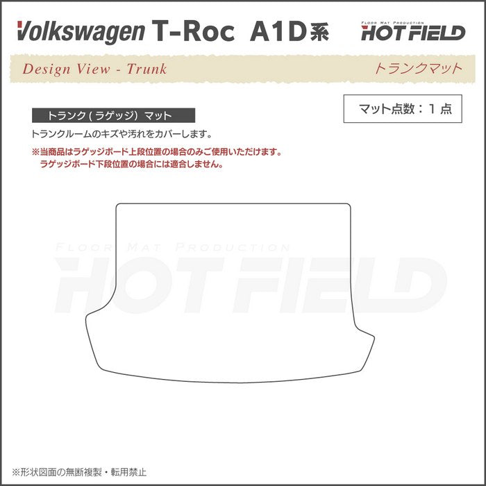 VW フォルクスワーゲン T-Roc Tロック（A1D系） トランクマット ラゲッジマット ◆ウッド調カーペット 木目 日本製 HOTFIELD