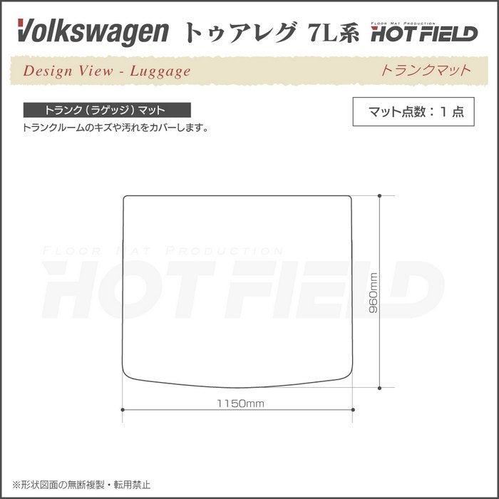 VW フォルクスワーゲン トゥアレグ 7L系 トランクマット ラゲッジマット ◆シャギーラグ調 日本製 HOTFIELD