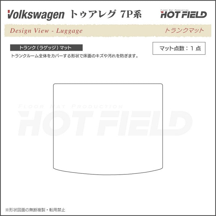 VW フォルクスワーゲン トゥアレグ 7P系 トランクマット ラゲッジマット ◆シャギーラグ調 HOTFIELD