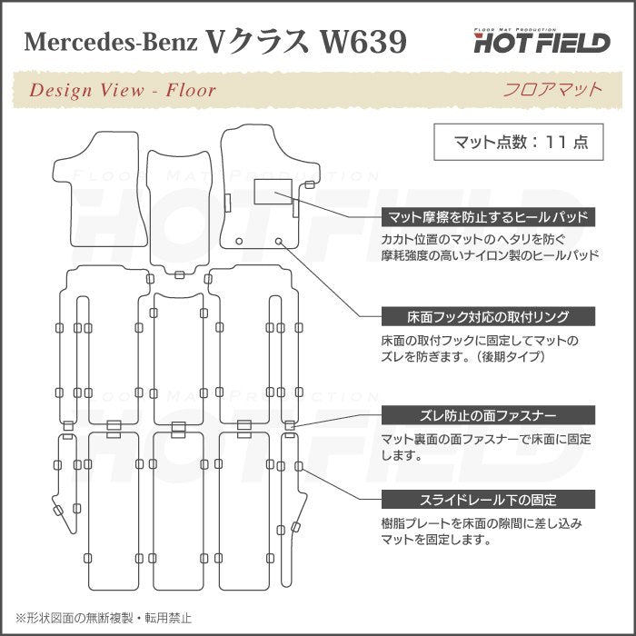 ベンツ Vクラス (W639) フロアマット ◆重厚Profound 日本製 HOTFIELD