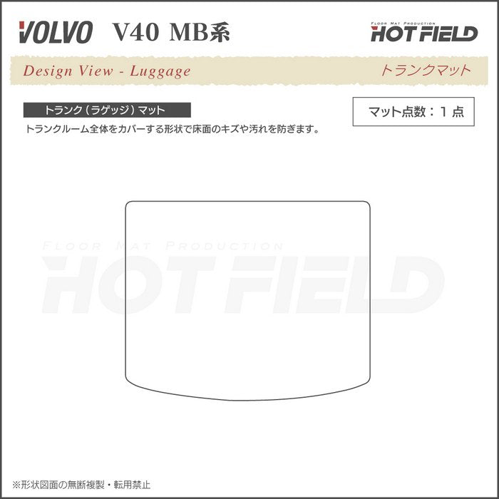 ボルボ V40 MB系 MD系 トランクマット ラゲッジマット ◆カジュアルチェック HOTFIELD