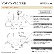 ボルボ V60 ZB系 フロアマット ◇重厚Profound 日本製 HOTFIELD