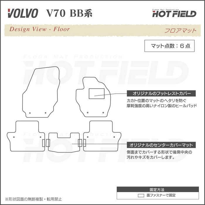ボルボ V70 BB系 フロアマット ◆ジェネラル 日本製 HOTFIELD