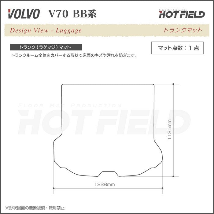 ボルボ V70 BB系 トランクマット ラゲッジマット ◆カジュアルチェック 日本製 HOTFIELD