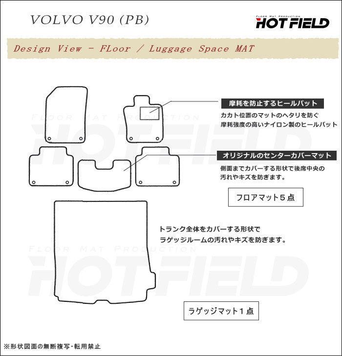 ボルボ V90 PB系 フロアマット+トランクマット ラゲッジマット ◆ジェネラル 日本製 HOTFIELD