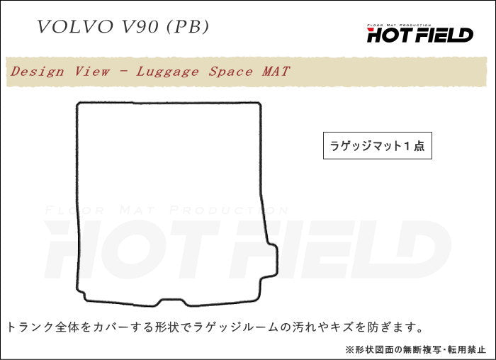 ボルボ V90 PB系 トランクマット ラゲッジマット ◆カジュアルチェック 日本製 HOTFIELD