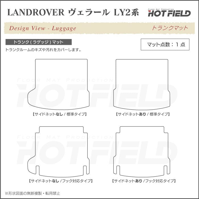 ランドローバー レンジローバー ヴェラール LY2系 トランクマット ラゲッジマット ◆カジュアルチェック 日本製 HOTFIELD