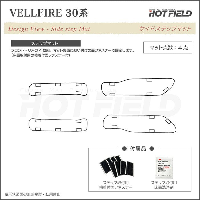 トヨタ 30系 ヴェルファイア  サイドステップマット ハイブリッド対応 ◆シャギーラグ調 HOTFIELD