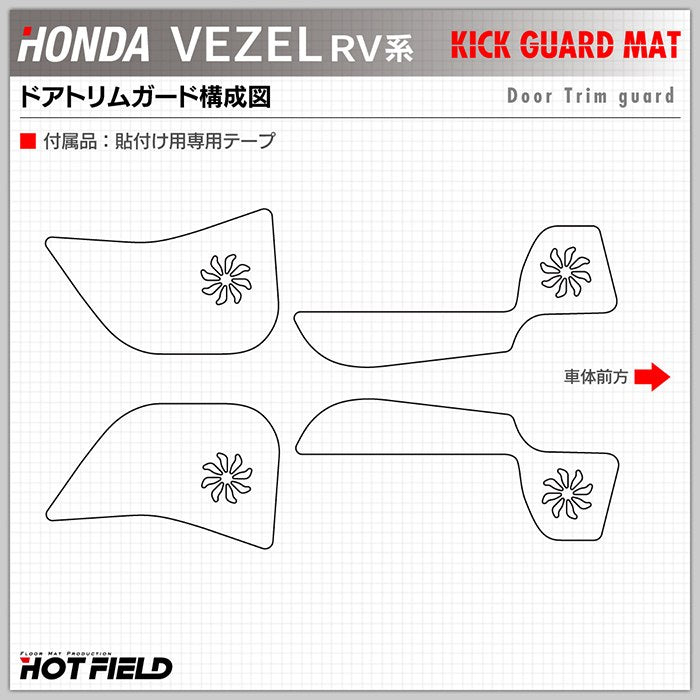 ホンダ 新型 ヴェゼル VEZEL RV系 2024年4月～モデルにも対応 ドアトリムガード ◆ キックガード HOTFIELD