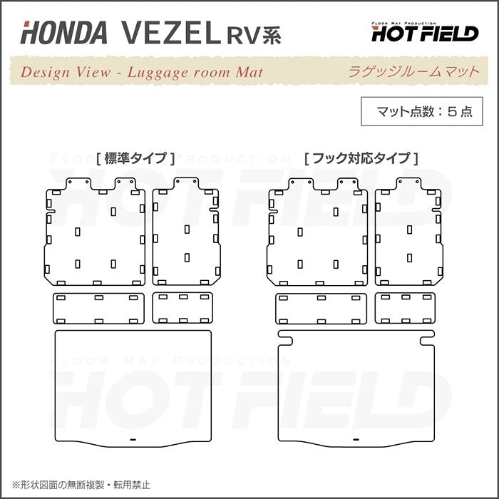 ホンダ 新型 ヴェゼル VEZEL RV系 2024年4月～モデルにも対応 ラゲッジルームマット 送料無料 HOTFIELD