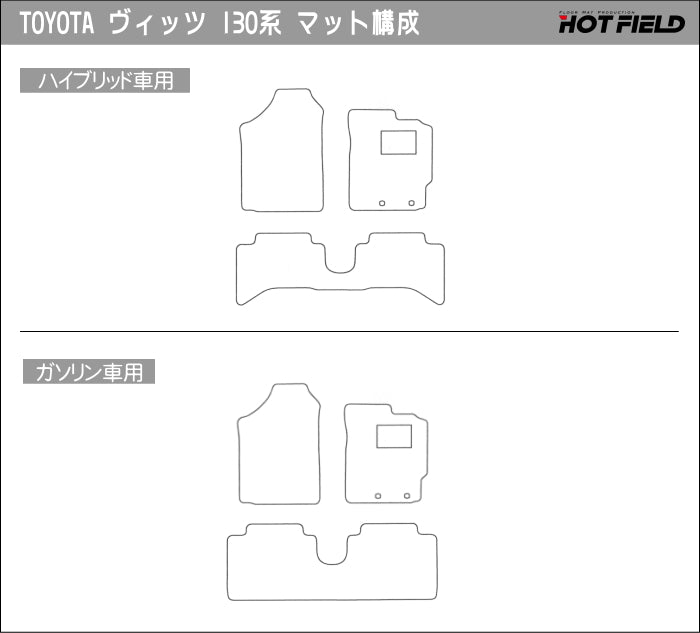 トヨタ Vitz ヴィッツ 130系 ハイブリッド対応 フロアマット ◆重厚Profound 日本製 HOTFIELD