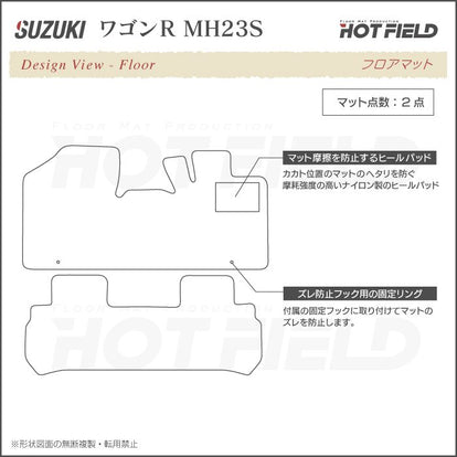 スズキ ワゴンR MH23S フロアマット ◇重厚Profound HOTFIELD - フロア
