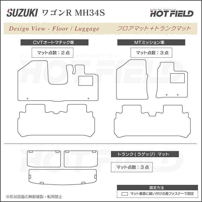 スズキ ワゴンR MH34S フロアマット+トランクマット ラゲッジマット ◆ジェネラル HOTFIELD