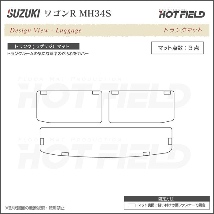 スズキ ワゴンR MH34S トランクマット ラゲッジマット ◆ウッド調カーペット 木目 日本製 HOTFIELD
