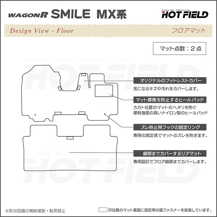 スズキ 新型 ワゴンRスマイル MX系 フロアマット ◆シャギーラグ調 日本製 HOTFIELD