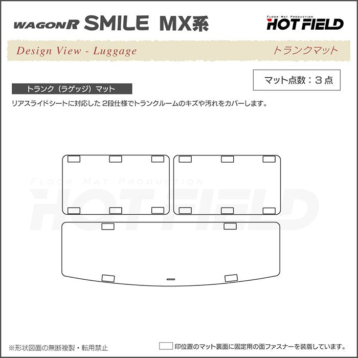 スズキ 新型 ワゴンRスマイル MX系 フロアマット+ステップマット+トランクマット ラゲッジマット ◆カジュアルチェック 日本製 HOTFIELD