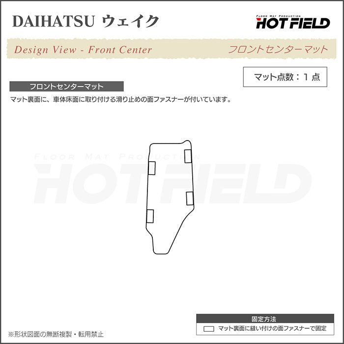 ダイハツ ウェイク WAKE LA700S/710S フロントセンターマット ◆カジュアルチェック 日本製 HOTFIELD