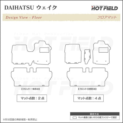 ダイハツ ウェイク WAKE LA700S/710S フロアマット ◇重厚Profound