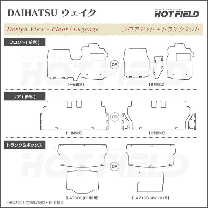 ダイハツ ウェイク WAKE LA700S/710S フロアマット+ステップマット+トランクマット ラゲッジマット+ボックスマット ◆ジェネラル HOTFIELD