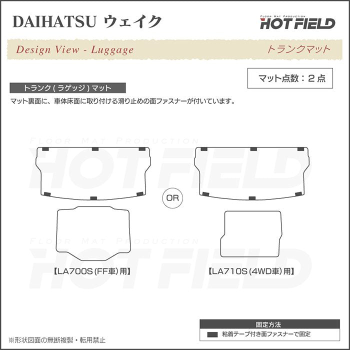 ダイハツ ウェイク WAKE LA700S/710S トランクマット ラゲッジマット+ボックスマット ◆カジュアルチェック HOTFIELD
