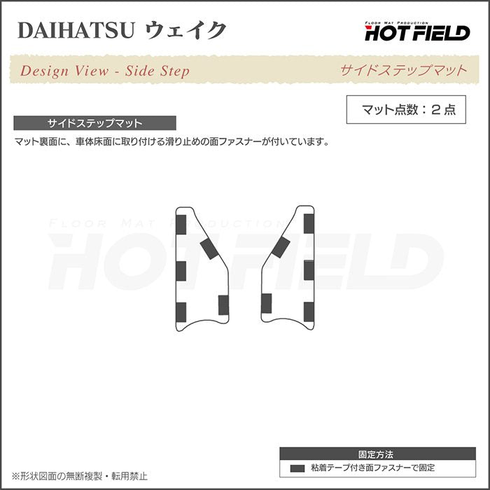 ダイハツ ウェイク WAKE LA700S/710S リア用サイドステップマット ◆カーボンファイバー調 リアルラバー HOTFIELD
