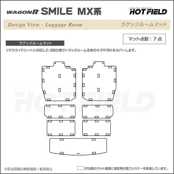 スズキ 新型 ワゴンRスマイル MX系ラゲッジルームマット 送料無料 日本製 HOTFIELD