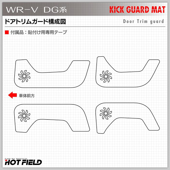 ホンダ 新型 WR-V wrv DG系 ドアトリムガード＋グローブボックスガード ◆キックガード HOTFIELD