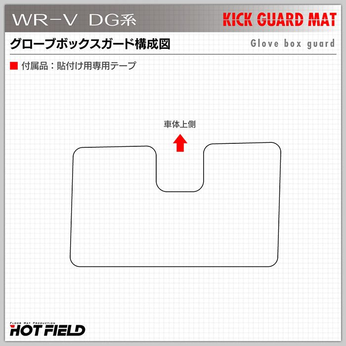 ホンダ 新型 WR-V wrv DG系 ドアトリムガード＋グローブボックスガード ◆キックガード HOTFIELD