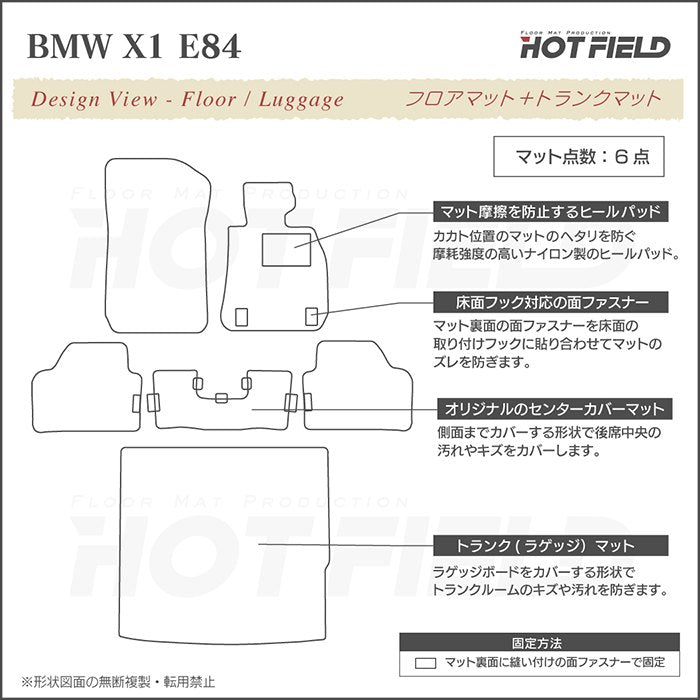 BMW X1 (E84) フロアマット+トランクマット ラゲッジマット ◆ジェネラル 日本製 HOTFIELD