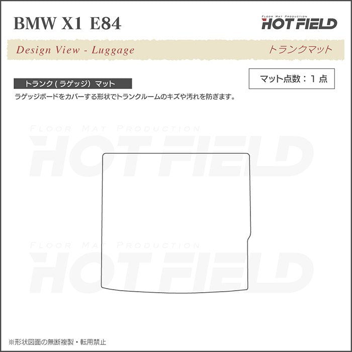 BMW X1 (E84) トランクマット ラゲッジマット ◆カーボンファイバー調 リアルラバー 日本製 HOTFIELD