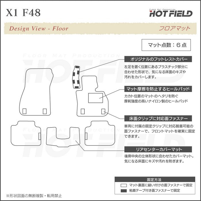 BMW X1 (F48) フロアマット ◆ジェネラル 日本製 HOTFIELD