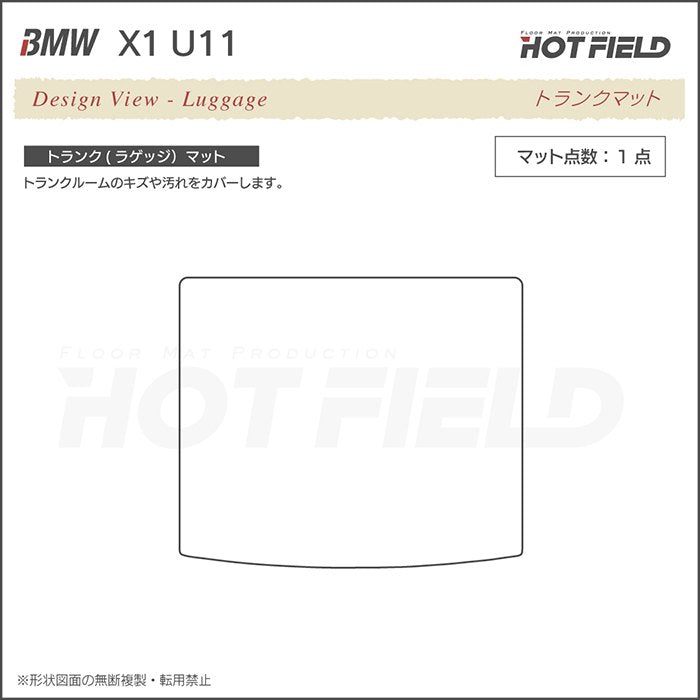 BMW 新型 X1 (U11) トランクマット ラゲッジマット ◆ウッド調カーペット 木目 日本製 HOTFIELD