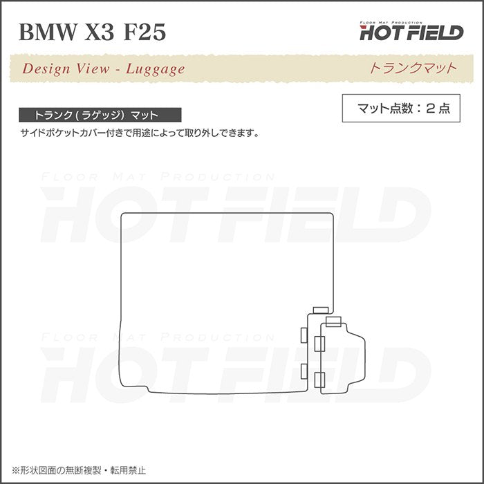 BMW X3 (F25) トランクマット ラゲッジマット ◆ジェネラル 日本製 HOTFIELD