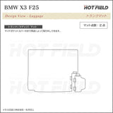 BMW X3 (F25) トランクマット ラゲッジマット ◆カーボンファイバー調 リアルラバー HOTFIELD