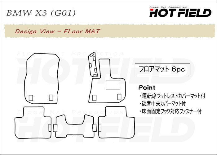 BMW X3 (G01) フロアマット ◆ウッド調カーペット 木目 日本製 HOTFIELD