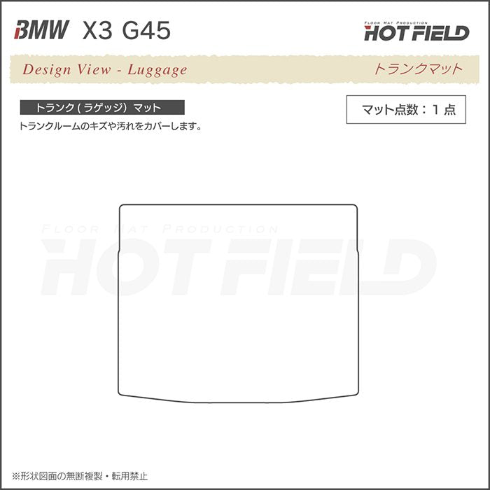 BMW 新型 X3 (G45) トランクマット ラゲッジマット ◆ジェネラル 日本製 HOTFIELD