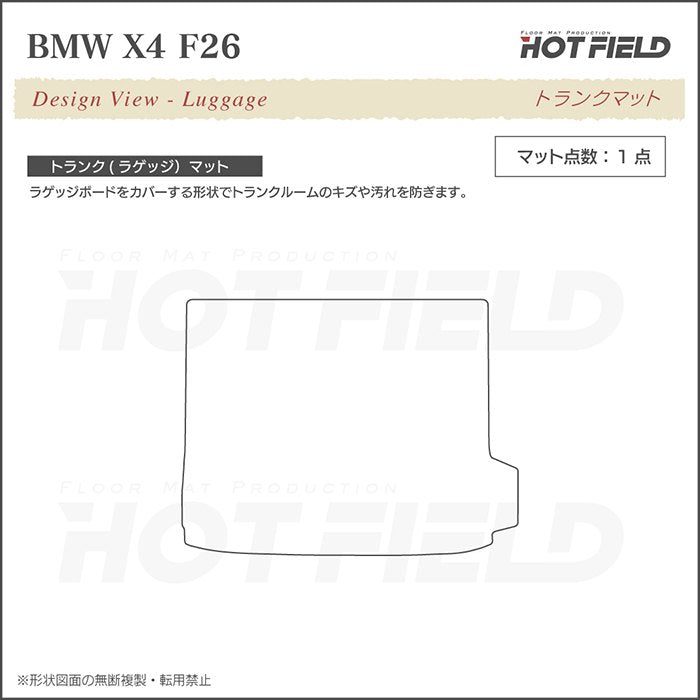 BMW X4 (F26) トランクマット ラゲッジマット ◆ジェネラル 日本製 HOTFIELD